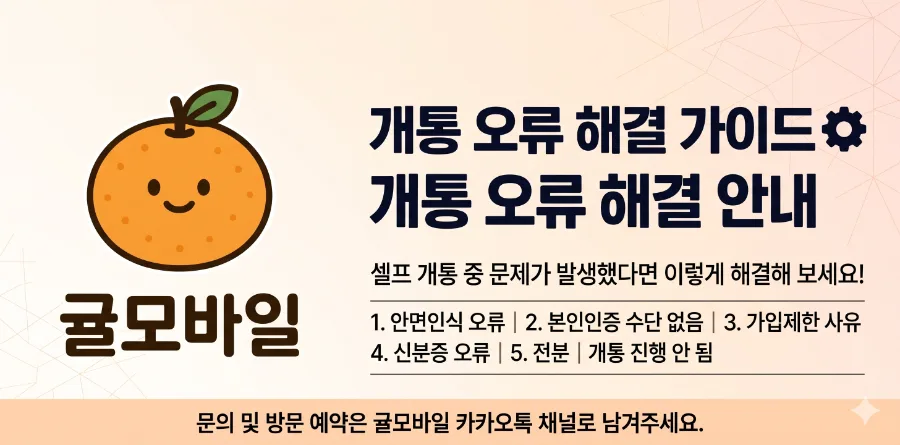 앤텔레콤 안면인증·신분증 촬영 실패 해결 방법｜개통 막힐 때