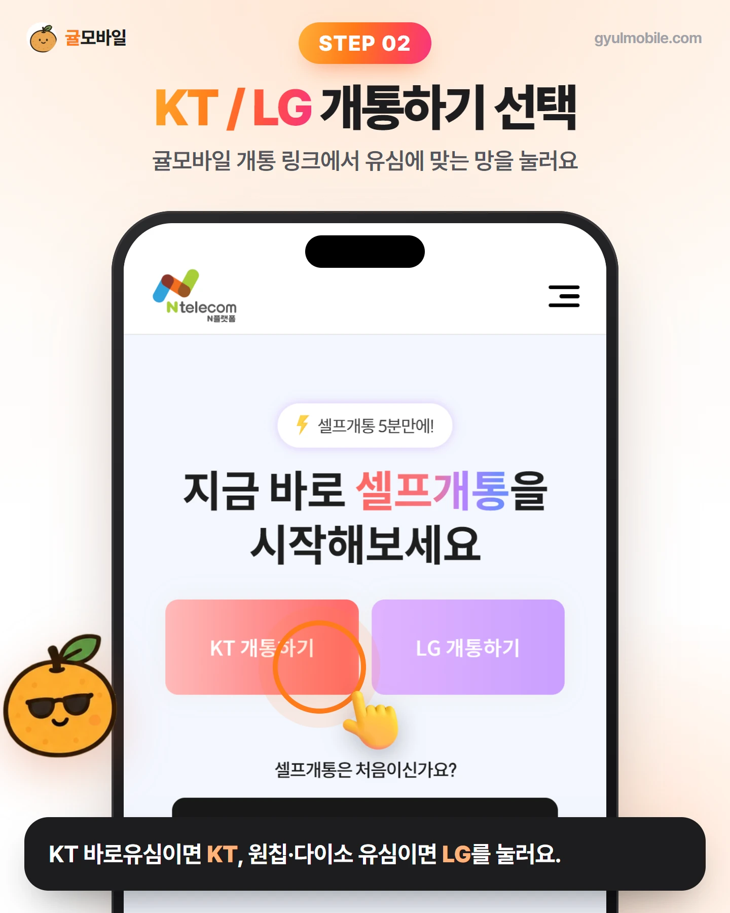 셀프개통 2단계: KT / LG 개통하기 선택