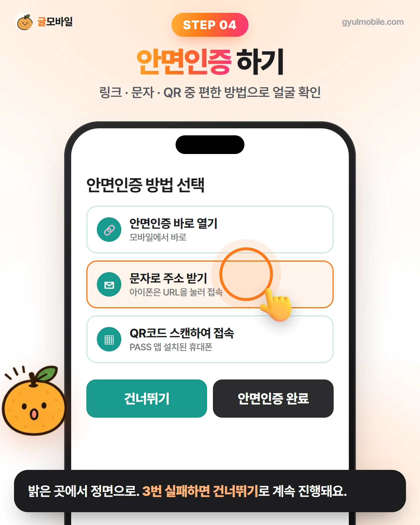 셀프개통 4단계: 안면인증