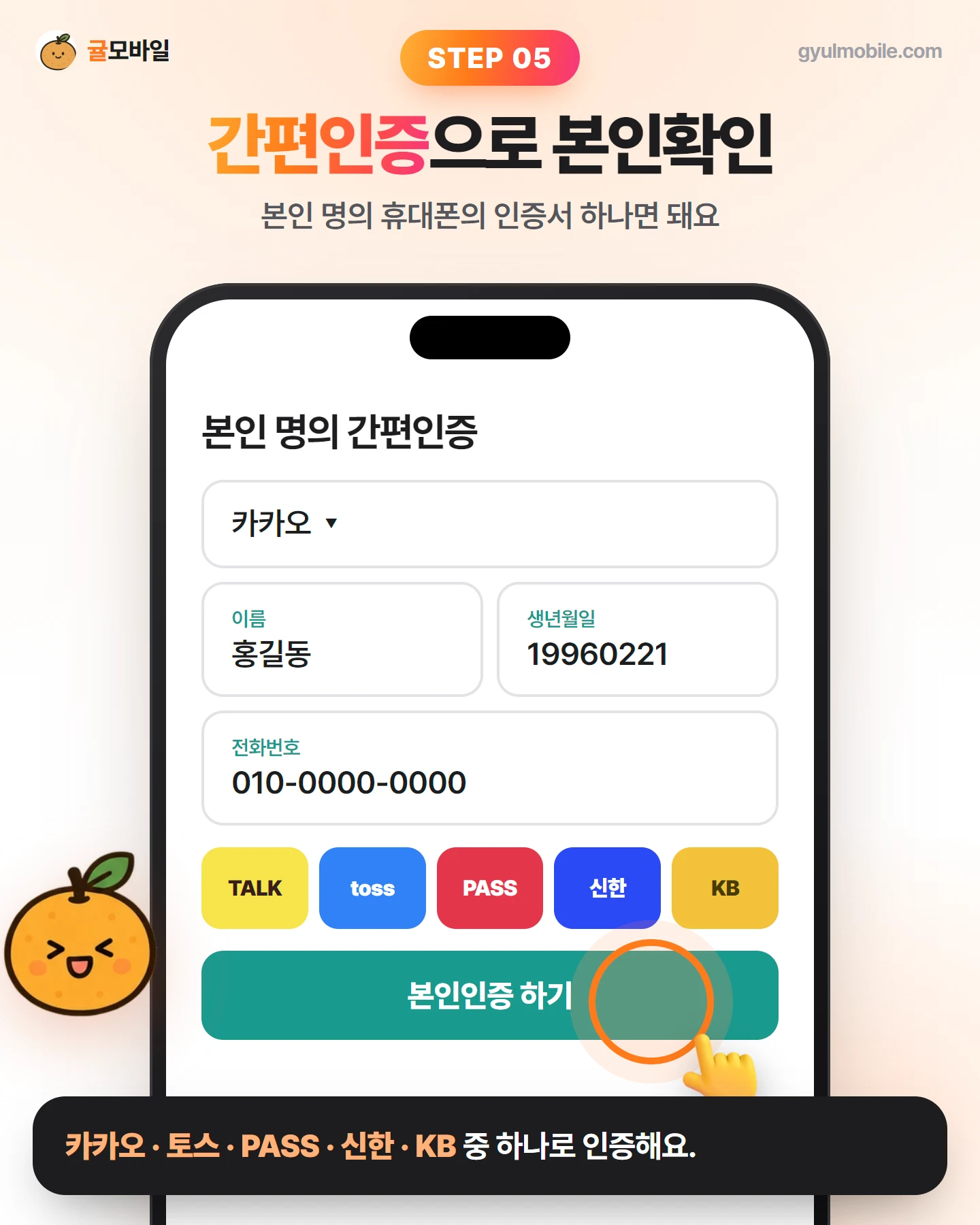 셀프개통 5단계: 간편인증