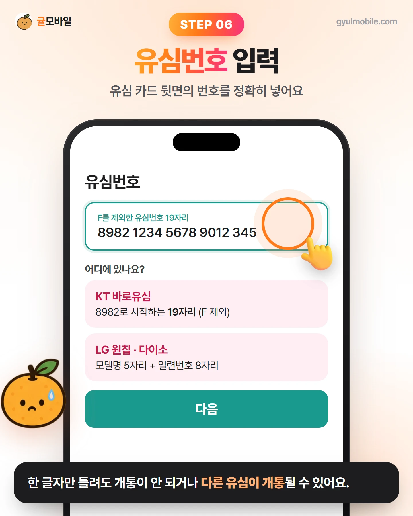 셀프개통 6단계: 유심번호 입력