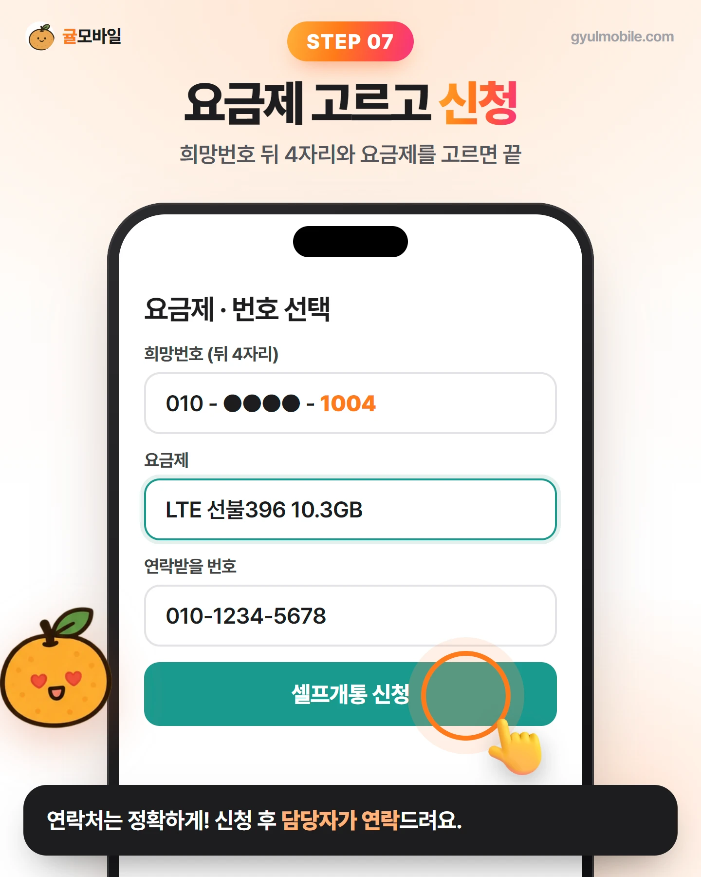 셀프개통 7단계: 요금제 · 희망번호 고르고 신청