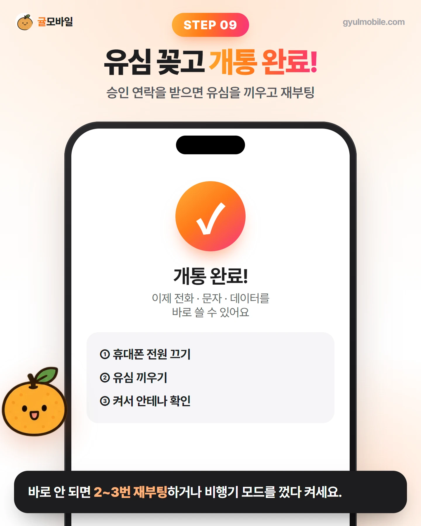 셀프개통 9단계: 유심 꽂고 개통 완료