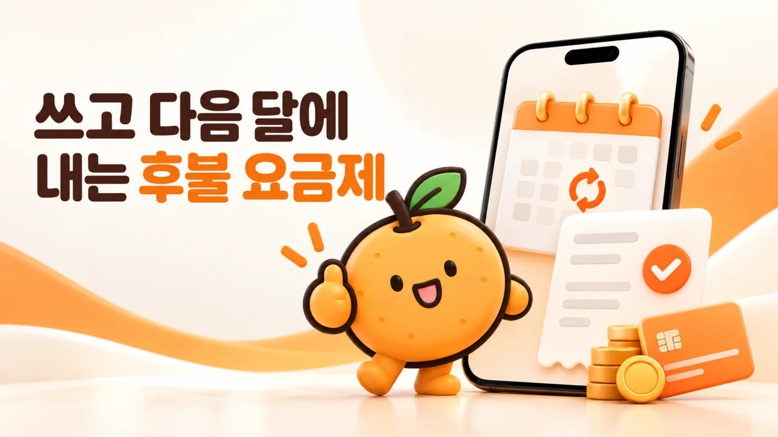 쓰고 다음 달에 내는 후불 요금제 - 귤모바일